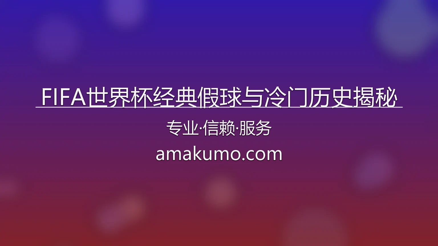 FIFA世界杯经典假球与冷门历史揭秘